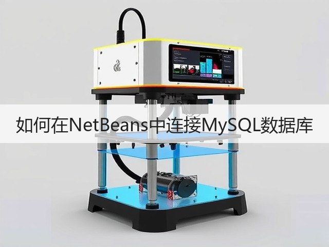 如何在NetBeans中连接MySQL数据库(图1) 如何在NetBeans中连接MySQL数据库(图1)