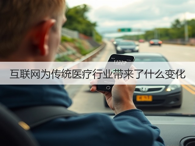 互联网为传统医疗行业带来了什么变化(图1) 互联网为传统医疗行业带来了什么变化(图1)