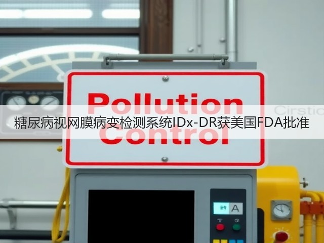 糖尿病视网膜病变检测系统IDx-DR获美国FDA批准(图1) 糖尿病视网膜病变检测系统IDx-DR获美国FDA批准(图1)