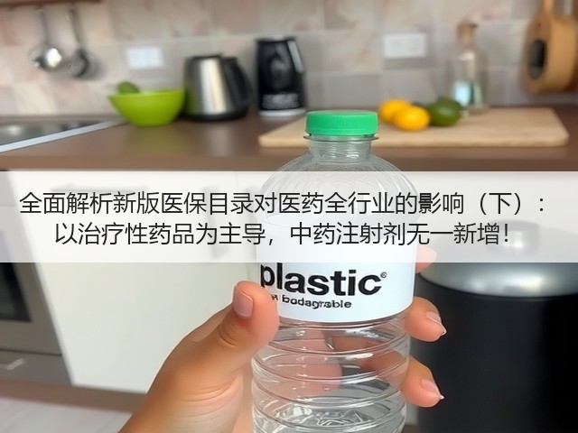 全面解析新版医保目录对医药全行业的影响(下): 以治疗性药品为主导,中药注射剂无一新增!(图3) 全面解析新版医保目录对医药全行业的影响(下): 以治疗性药品为主导,中药注射剂无一新增!(图3)