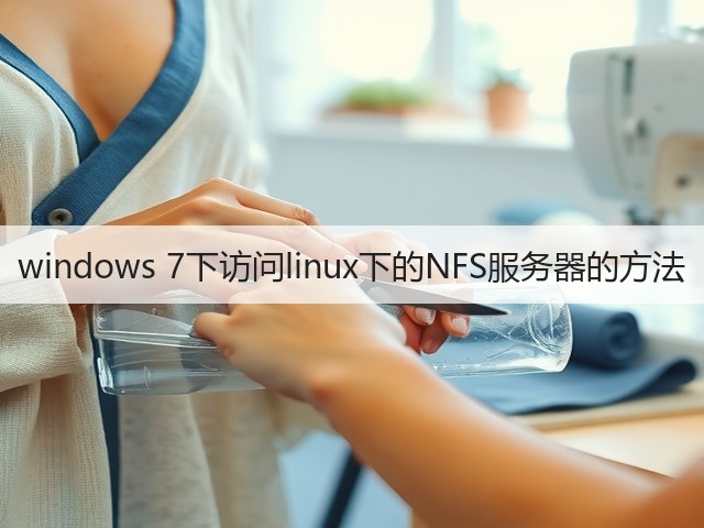 windows 7下访问linux下的NFS服务器的方法(图2) windows 7下访问linux下的NFS服务器的方法(图2)
