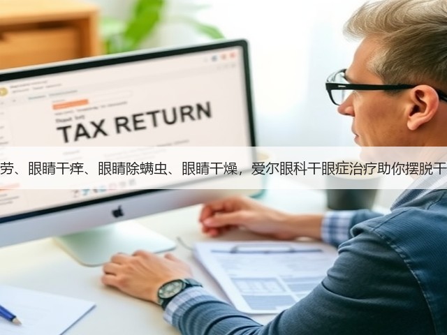 眼睛疲劳、眼睛干痒、眼睛除螨虫、眼睛干燥,爱尔眼科干眼症治疗助你摆脱干眼烦恼(图3) 眼睛疲劳、眼睛干痒、眼睛除螨虫、眼睛干燥,爱尔眼科干眼症治疗助你摆脱干眼烦恼(图3)