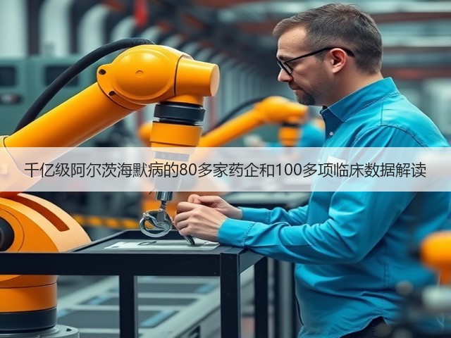 千亿级阿尔茨海默病的80多家药企和100多项临床数据解读(图2)