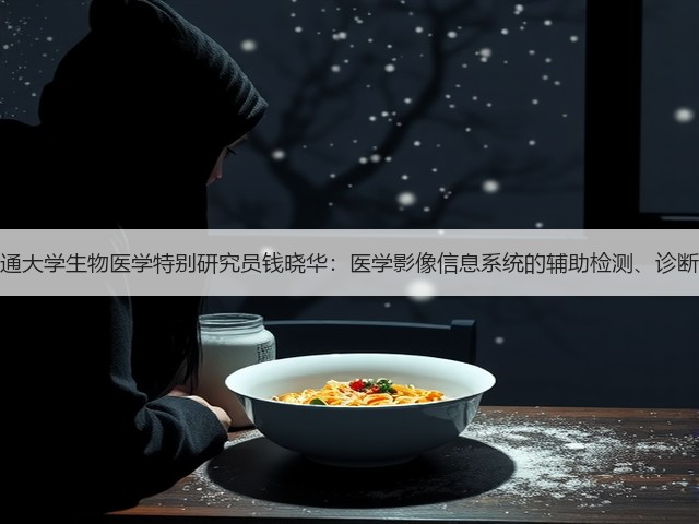上海交通大学生物医学特别研究员钱晓华:医学影像信息系统的辅助检测、诊断和探索(图1) 上海交通大学生物医学特别研究员钱晓华:医学影像信息系统的辅助检测、诊断和探索(图1)