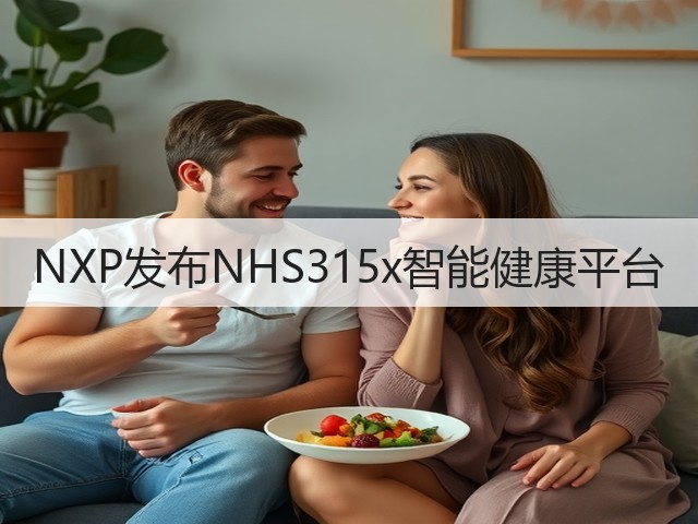 NXP发布NHS315x智能健康平台(图2)