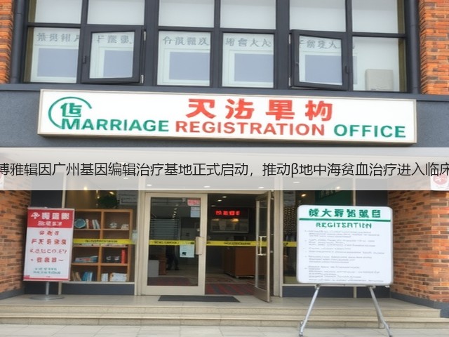 博雅辑因广州基因编辑治疗基地正式启动,推动β地中海贫血治疗进入临床(图2) 博雅辑因广州基因编辑治疗基地正式启动,推动β地中海贫血治疗进入临床(图2)