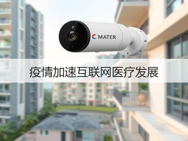 疫情加速互联网医疗发展(图3) 疫情加速互联网医疗发展(图3)