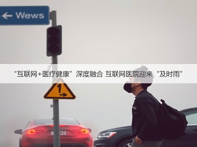 “互联网+医疗健康”深度融合 互联网医院迎来“及时雨”(图3) “互联网+医疗健康”深度融合 互联网医院迎来“及时雨”(图3)