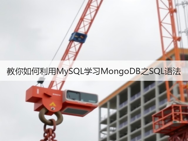 教你如何利用MySQL学习MongoDB之SQL语法(图3) 教你如何利用MySQL学习MongoDB之SQL语法(图3)