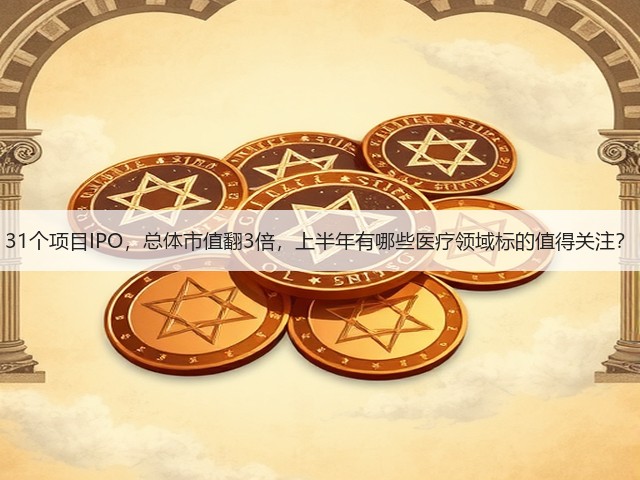 31个项目IPO,总体市值翻3倍,上半年有哪些医疗领域标的值得关注?(图1) 31个项目IPO,总体市值翻3倍,上半年有哪些医疗领域标的值得关注?(图1)