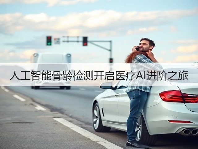 人工智能骨龄检测开启医疗AI进阶之旅(图3) 人工智能骨龄检测开启医疗AI进阶之旅(图3)