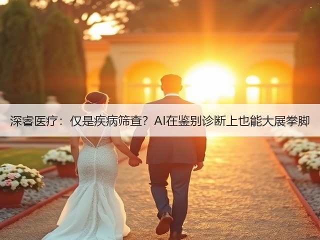 深睿医疗:仅是疾病筛查?AI在鉴别诊断上也能大展拳脚(图2) 深睿医疗:仅是疾病筛查?AI在鉴别诊断上也能大展拳脚(图2)