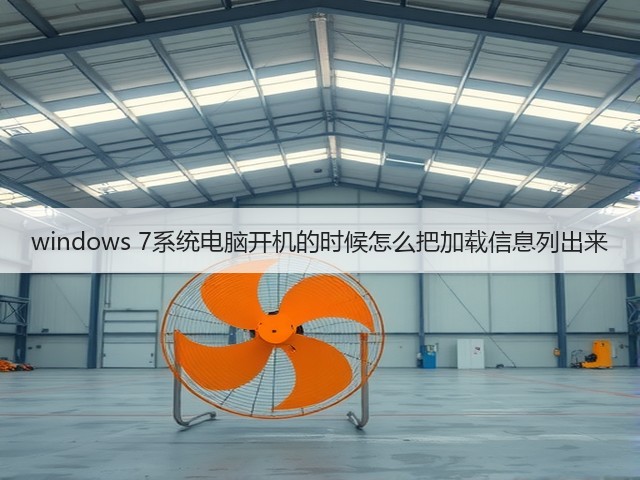 windows 7系统电脑开机的时候怎么把加载信息列出来(图2) windows 7系统电脑开机的时候怎么把加载信息列出来(图2)