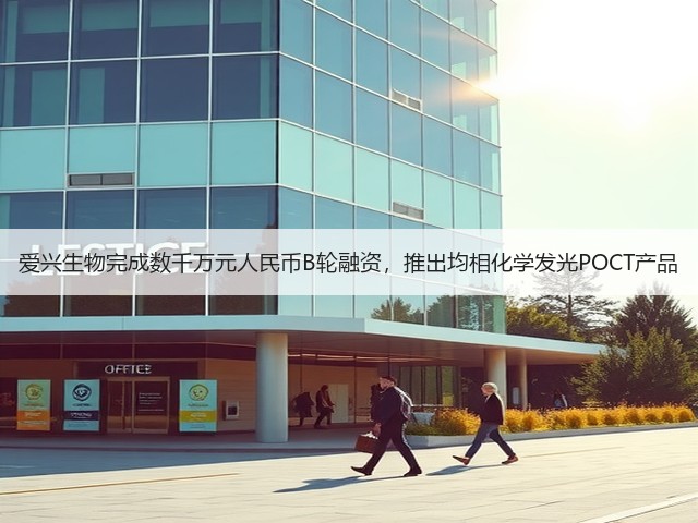 爱兴生物完成数千万元人民币B轮融资,推出均相化学发光POCT产品(图2) 爱兴生物完成数千万元人民币B轮融资,推出均相化学发光POCT产品(图2)