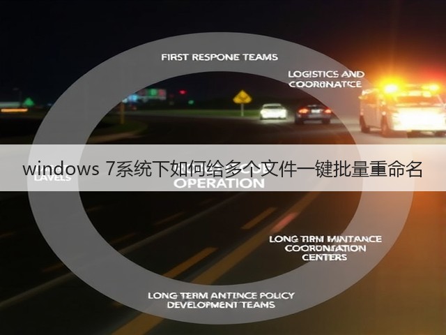 windows 7系统下如何给多个文件一键批量重命名(图1)