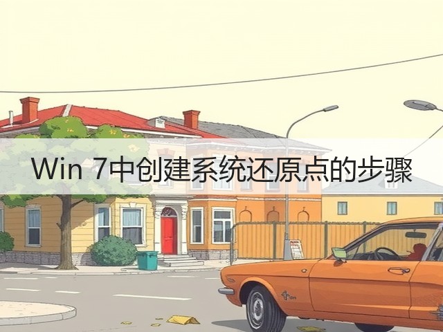 Win 7中创建系统还原点的步骤(图3) Win 7中创建系统还原点的步骤(图3)