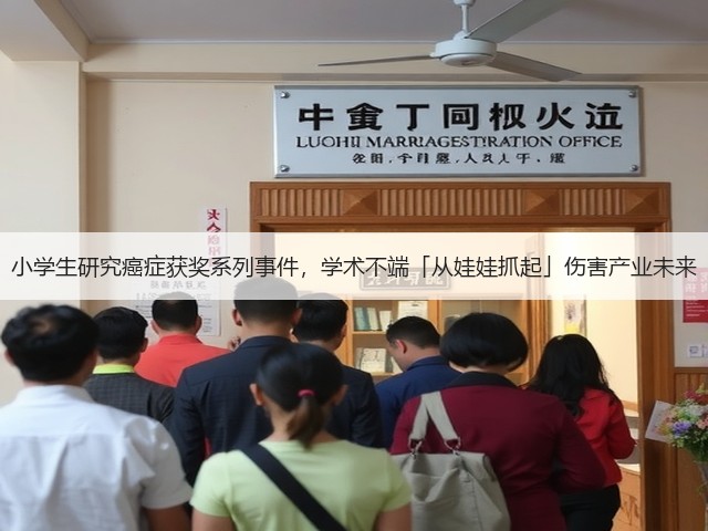 小学生研究癌症获奖系列事件,学术不端「从娃娃抓起」伤害产业未来(图2) 小学生研究癌症获奖系列事件,学术不端「从娃娃抓起」伤害产业未来(图2)
