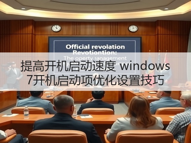 提高开机启动速度 windows 7开机启动项优化设置技巧(图2) 提高开机启动速度 windows 7开机启动项优化设置技巧(图2)