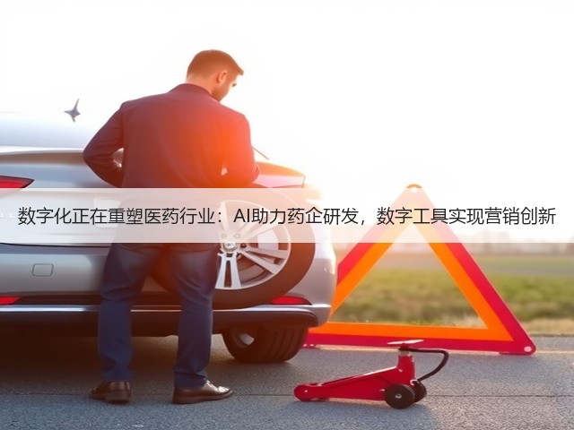 数字化正在重塑医药行业:AI助力药企研发,数字工具实现营销创新(图2) 数字化正在重塑医药行业:AI助力药企研发,数字工具实现营销创新(图2)