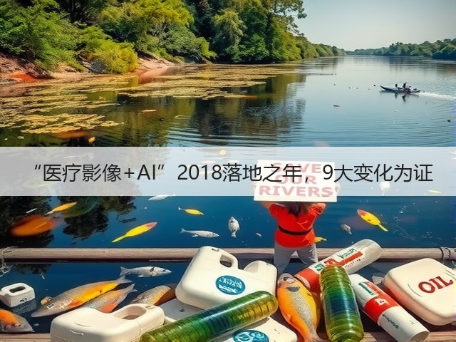 “医疗影像+AI”2018落地之年,9大变化为证(图3) “医疗影像+AI”2018落地之年,9大变化为证(图3)