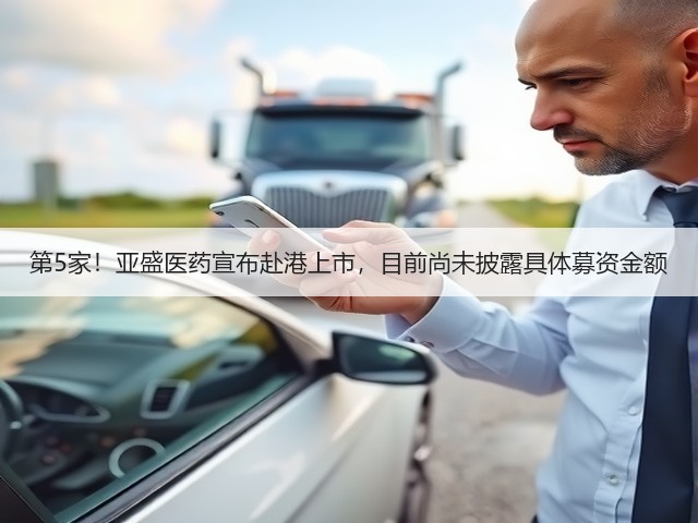 第5家!亚盛医药宣布赴港上市,目前尚未披露具体募资金额(图2) 第5家!亚盛医药宣布赴港上市,目前尚未披露具体募资金额(图2)