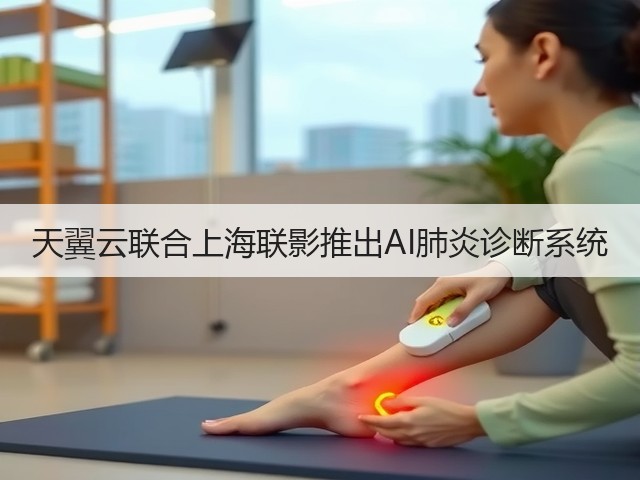 天翼云联合上海联影推出AI肺炎诊断系统(图1) 天翼云联合上海联影推出AI肺炎诊断系统(图1)
