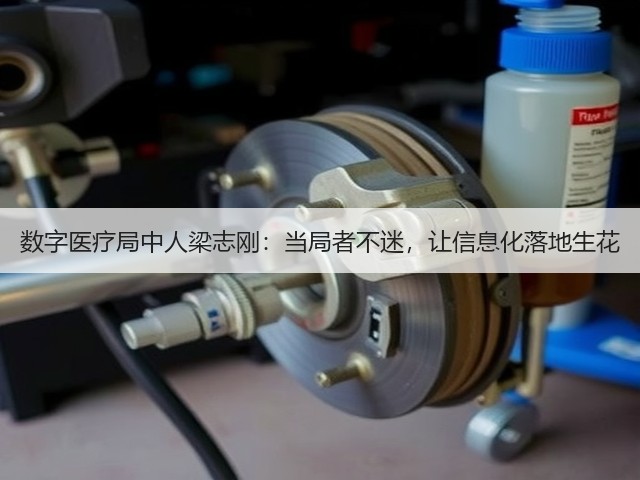 数字医疗局中人梁志刚:当局者不迷,让信息化落地生花(图3) 数字医疗局中人梁志刚:当局者不迷,让信息化落地生花(图3)