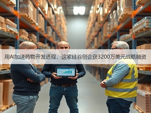 用AI加速药物开发进程,这家硅谷创企获3200万美元战略融资(图1) 用AI加速药物开发进程,这家硅谷创企获3200万美元战略融资(图1)