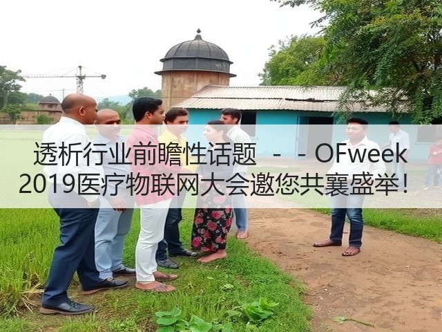 透析行业前瞻性话题 --OFweek 2019医疗物联网大会邀您共襄盛举!(图2) 透析行业前瞻性话题 --OFweek 2019医疗物联网大会邀您共襄盛举!(图2)