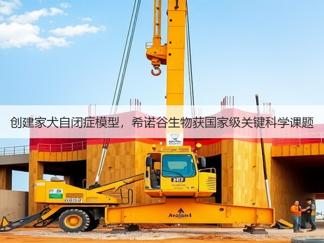 创建家犬自闭症模型,希诺谷生物获国家级关键科学课题(图1) 创建家犬自闭症模型,希诺谷生物获国家级关键科学课题(图1)