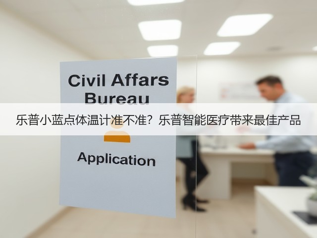 乐普小蓝点体温计准不准?乐普智能医疗带来最佳产品(图3) 乐普小蓝点体温计准不准?乐普智能医疗带来最佳产品(图3)
