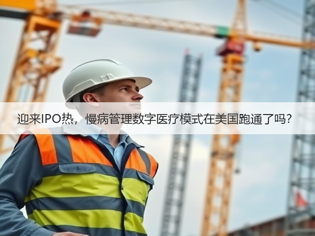 迎来IPO热,慢病管理数字医疗模式在美国跑通了吗?(图2) 迎来IPO热,慢病管理数字医疗模式在美国跑通了吗?(图2)