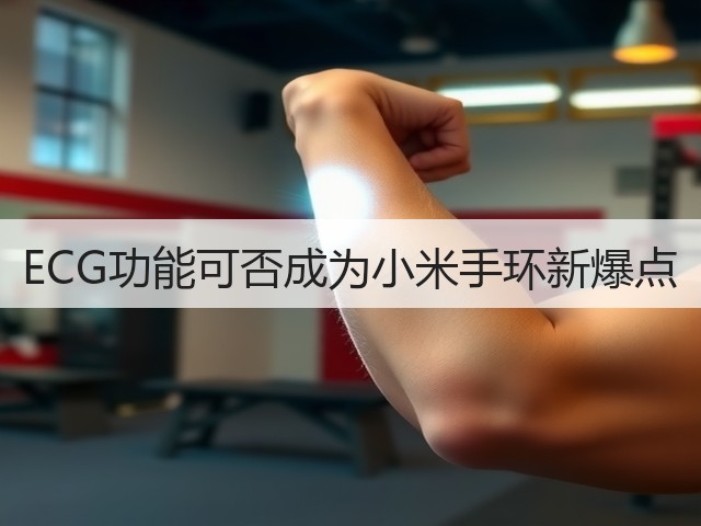 ECG功能可否成为小米手环新爆点(图1) ECG功能可否成为小米手环新爆点(图1)