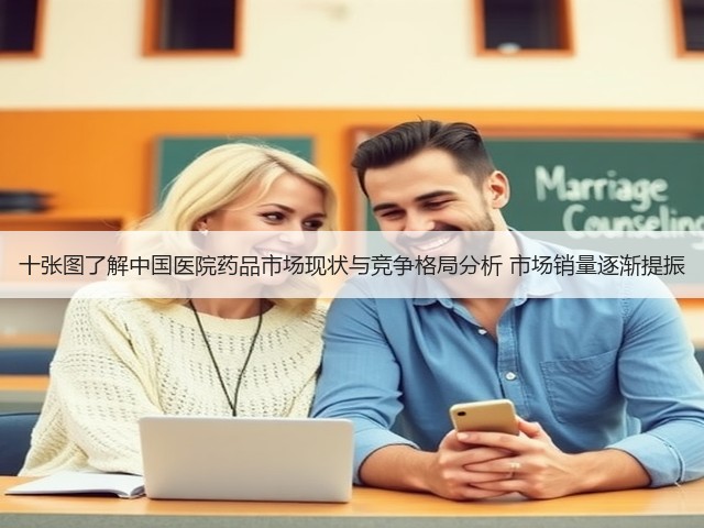十张图了解中国医院药品市场现状与竞争格局分析 市场销量逐渐提振(图2) 十张图了解中国医院药品市场现状与竞争格局分析 市场销量逐渐提振(图2)