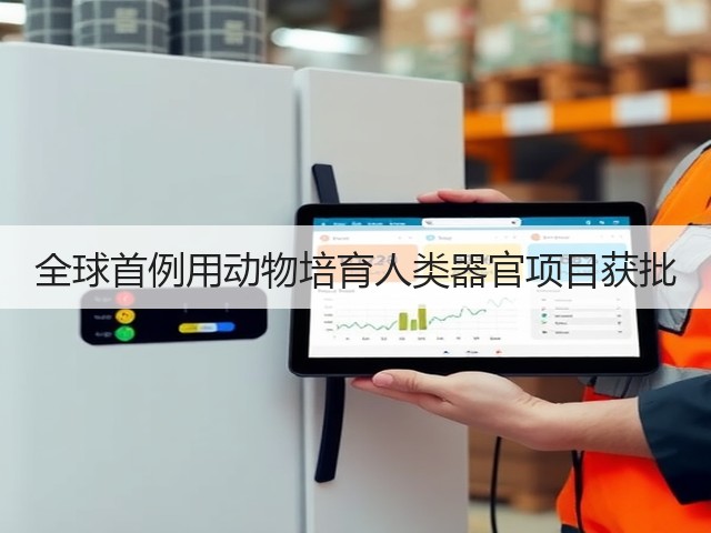 全球首例用动物培育人类器官项目获批(图1) 全球首例用动物培育人类器官项目获批(图1)