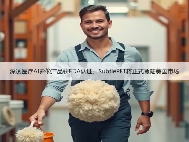 深透医疗AI影像产品获FDA认证,SubtlePET将正式登陆美国市场(图3) 深透医疗AI影像产品获FDA认证,SubtlePET将正式登陆美国市场(图3)