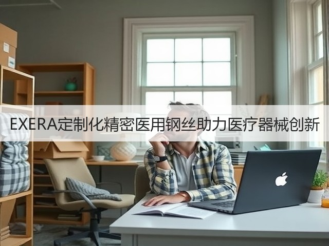 EXERA定制化精密医用钢丝助力医疗器械创新(图1) EXERA定制化精密医用钢丝助力医疗器械创新(图1)