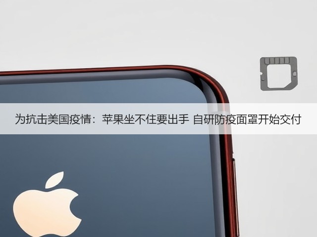 为抗击美国疫情:苹果坐不住要出手 自研防疫面罩开始交付(图1) 为抗击美国疫情:苹果坐不住要出手 自研防疫面罩开始交付(图1)