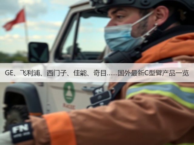 GE、飞利浦、西门子、佳能、奇目……国外最新C型臂产品一览(图1)