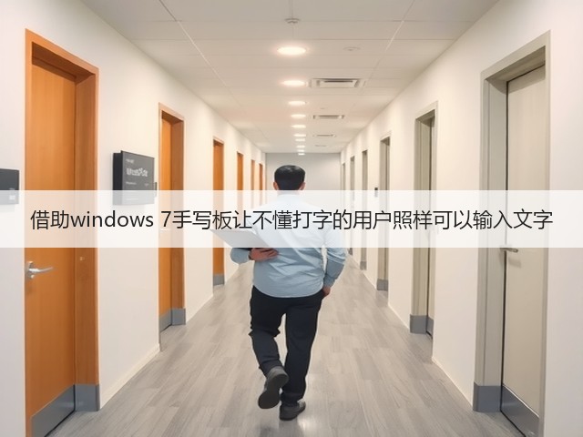 借助windows 7手写板让不懂打字的用户照样可以输入文字(图1)