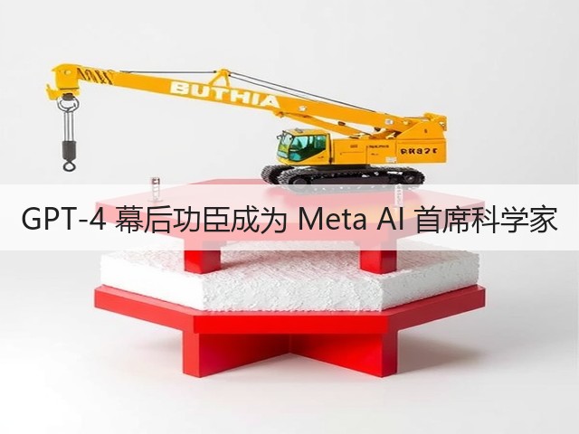 GPT-4 幕后功臣成为 Meta AI 首席科学家(图1) GPT-4 幕后功臣成为 Meta AI 首席科学家(图1)