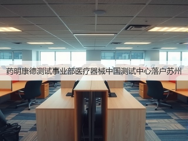 药明康德测试事业部医疗器械中国测试中心落户苏州(图3) 药明康德测试事业部医疗器械中国测试中心落户苏州(图3)