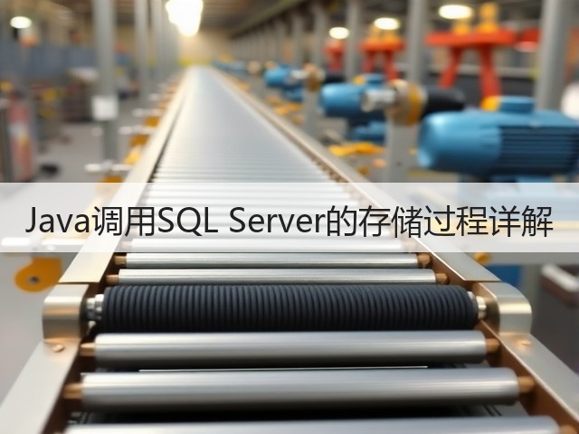 Java调用SQL Server的存储过程详解(图1) Java调用SQL Server的存储过程详解(图1)