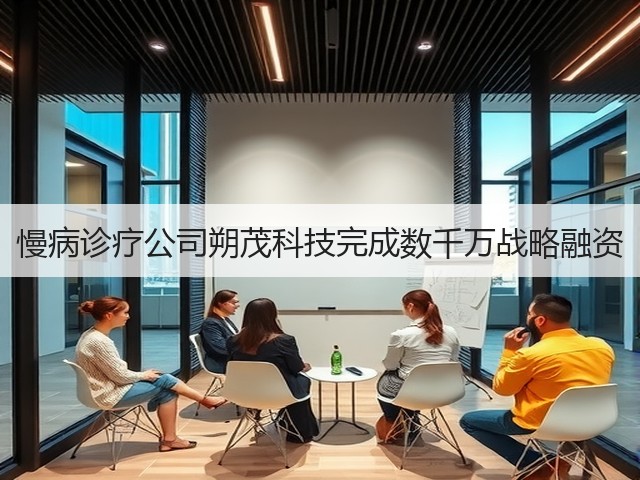 慢病诊疗公司朔茂科技完成数千万战略融资(图1) 慢病诊疗公司朔茂科技完成数千万战略融资(图1)
