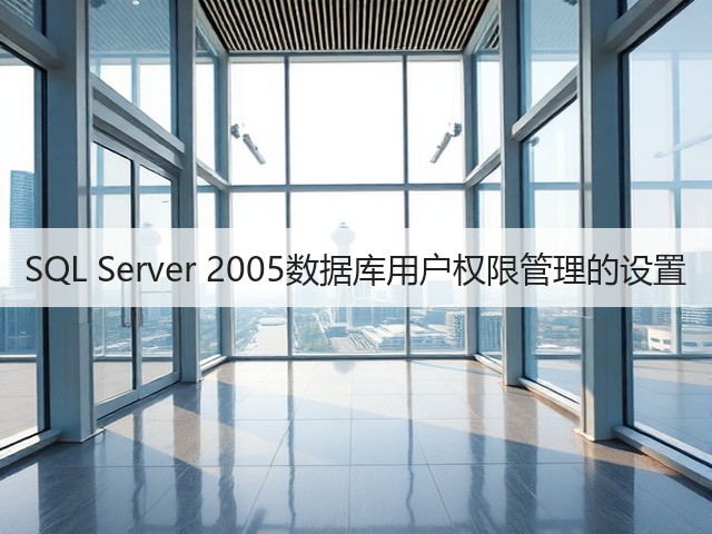 SQL Server 2005数据库用户权限管理的设置(图3) SQL Server 2005数据库用户权限管理的设置(图3)