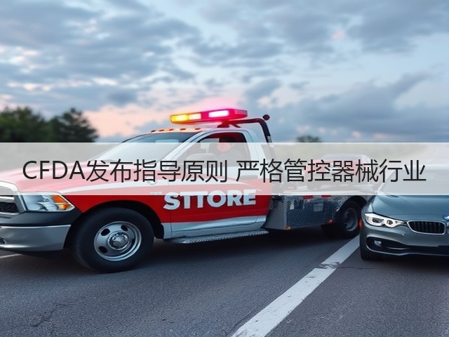 CFDA发布指导原则 严格管控器械行业(图2) CFDA发布指导原则 严格管控器械行业(图2)