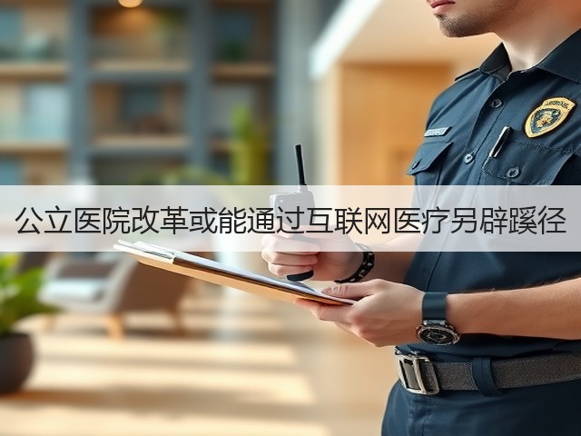 公立医院改革或能通过互联网医疗另辟蹊径(图2) 公立医院改革或能通过互联网医疗另辟蹊径(图2)