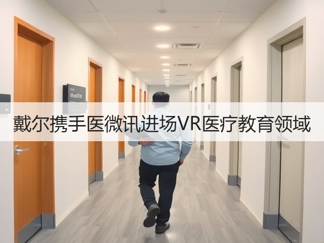 戴尔携手医微讯进场VR医疗教育领域(图3) 戴尔携手医微讯进场VR医疗教育领域(图3)