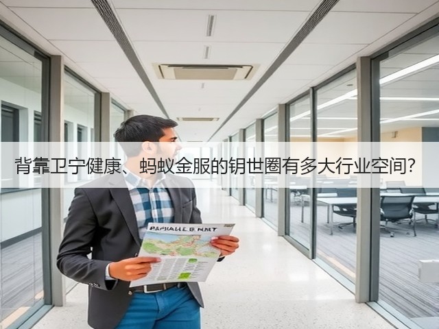 背靠卫宁健康、蚂蚁金服的钥世圈有多大行业空间?(图2) 背靠卫宁健康、蚂蚁金服的钥世圈有多大行业空间?(图2)