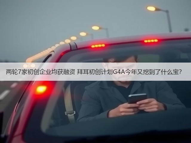 两轮7家初创企业均获融资 拜耳初创计划G4A今年又挖到了什么宝?(图1) 两轮7家初创企业均获融资 拜耳初创计划G4A今年又挖到了什么宝?(图1)